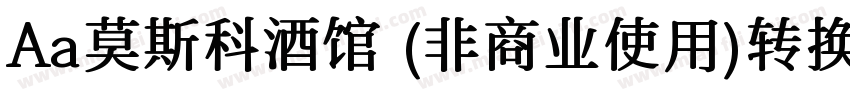 Aa莫斯科酒馆 (非商业使用)转换器字体转换